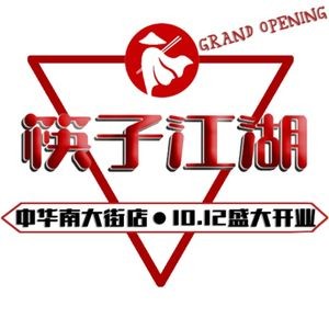 Chopsticks Jianghu (Zhonghua Branch)