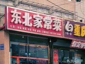 Northeast Home Cooking (Xinshi North Road Store)