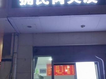 Yongmin Meat Bun