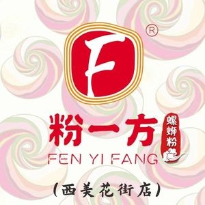 Fen Yi Fang Luosifen (Ximei Huajie Branch)