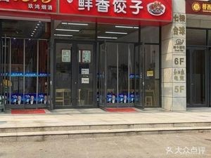 Xin Dong Xian Xiang Jiao Zi