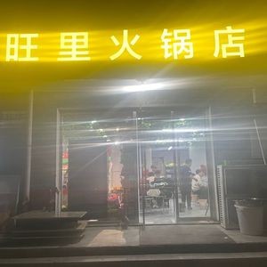 Wang Li Hot Pot