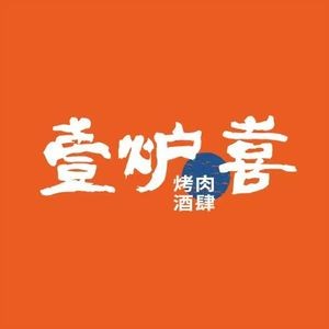 Yi Lu Xi BBQ (Ximeihua Cheng Branch)