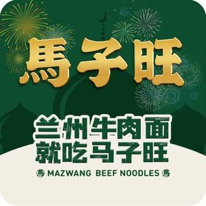 Ma Zi Wang Lanzhou Beef Noodles (Ximeihua Jie Branch)