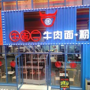 Niu Lao Er Beef Noodles (Ximei Yaya Garden Community Branch)