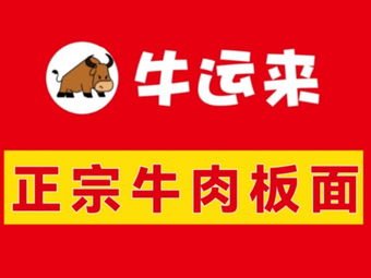 Niuyunlai Authentic Beef Noodles
