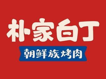 Pojia Baeding Korean BBQ (Shijiazhuang Ximeihua Street Store)
