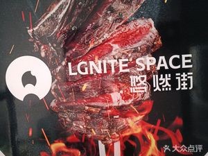 悠燃街烤肉(桥西店)