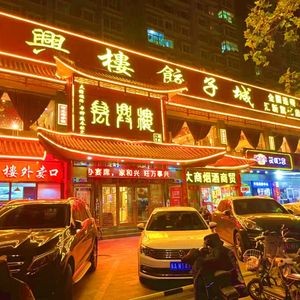万兴楼饺子城(汇新路旗舰店)