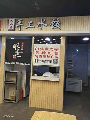 六小福现包手工水饺(桥西店)