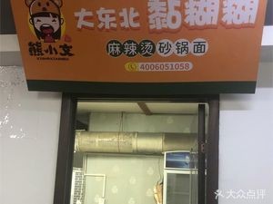 Xiong Xiaowen Northeast Sticky Spicy Hot Pot & Claypot Noodles (Qiaoxi Store)