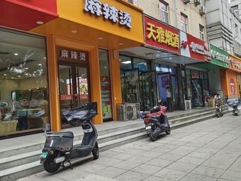 华姐麻辣烫(学步桥创业广场店)