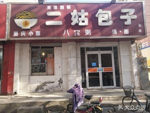 天津鼓楼二姑包子