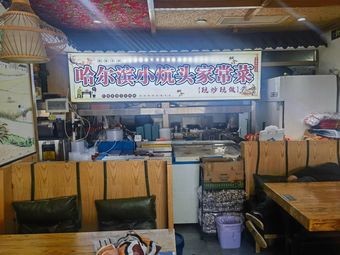 Harbin Little Hearth Home-style Cooking