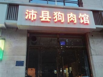 Pei County Fragrant Meat House