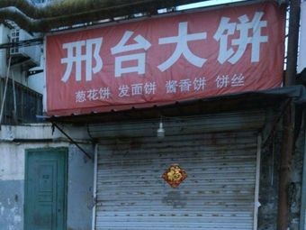 Xingtai Pancake