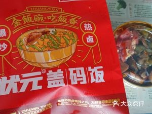 状元盖码饭(长安万达店)
