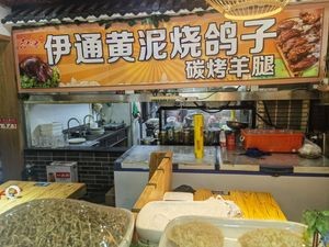 Yitong Yellow Clay Roasted Pigeon Charcoal Grilled Lamb Leg