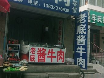 Lao Di Jiang Beef (Rongguo Garden Branch)