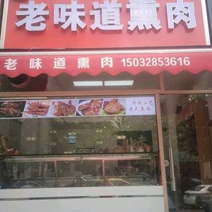 Old Taste Smoked Meat