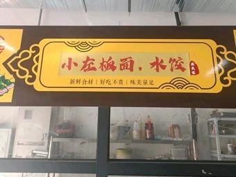 Xiao Zuo Noodles & Dumplings