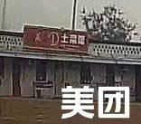 Local Dish Restaurant (Xinjian Road Branch)