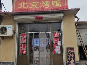 Beijing Roast Duck