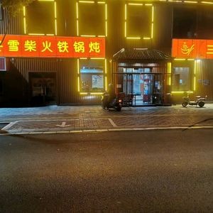 Dong Xue Firepot Stew & Barbecue (Zhonghua Street Branch)