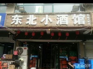 Northeast Wine Bar (Lidu Riverside Branch)