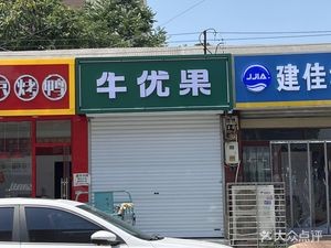 Niu You Guo (Yuxing Street Branch)