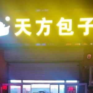 Tianfang Baozi