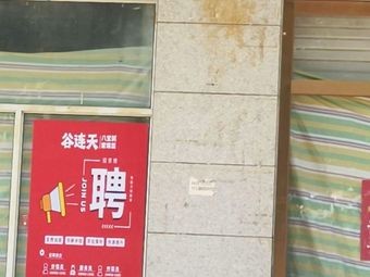 Guliantian Eight Treasure Porridge Home-style Cuisines (Hongxing Street Branch)