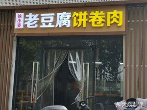 Xu Xiaomai Old Tofu Pancake with Meat (Jingshang Huafu Store)