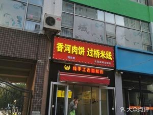 Xianghe Meat Pie · Bridge Rice Noodles (North District Residential Area Store)