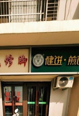 Jian Bing Jian Bing (Yandu Jindi Cheng Store)