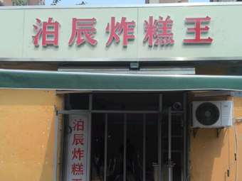 Bo Chen Fried Dough Balls King