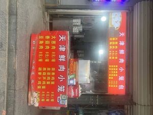 Tianjin Fresh Pork Steamed Buns (Lidu Riverside Store)