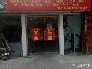 Authentic Raoyang Tofu Pudding (Dushi Yangguang Store)