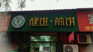 Jian Bing · Crepes (Chen Zhang Store)