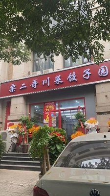 Su Er Ge Sichuan Cuisine & Dumpling Garden