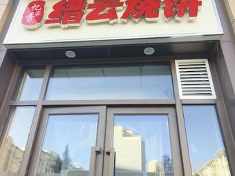 Memory Home Fragrant Jinyun Flatbread