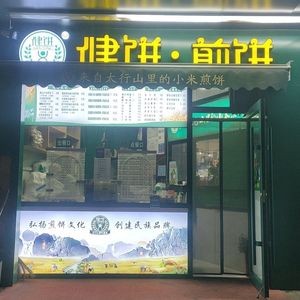 Jianbing Crepe (Yixiande Shopping Plaza Branch)