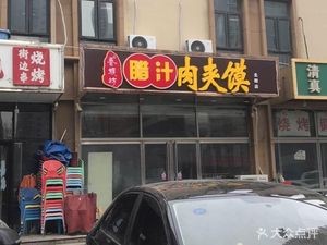 Xiangzu Fang - Lajirou Rou Jia Mo (Beigun Store)