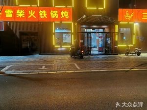 Dongxue Chaihuo Tieguo Dun (Jindicheng Store)