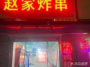 Zhao Family Fried Skewers (Dangjiazhuang Store)