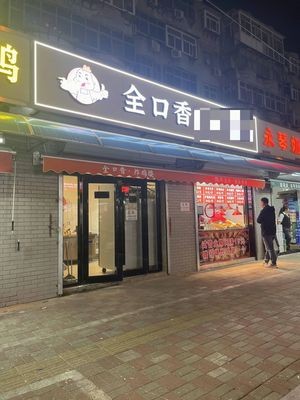 Quan Kou Xiang Fried Chicken Legs (Xinyuan Road Branch)