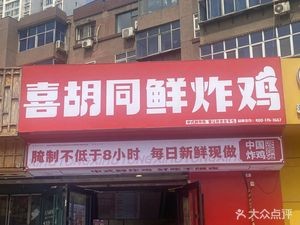 Xi Hutong Fresh Fried Chicken (Zhaolingpu Road Store)