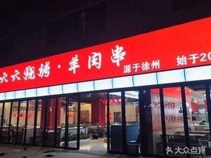 Liu Liu Barbecue