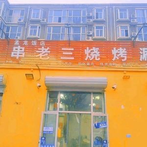 Old Three Skewers BBQ & Hot Pot (Zhao Yi Street West District Branch)