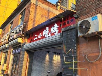 Chuamen Erxiao Skewers